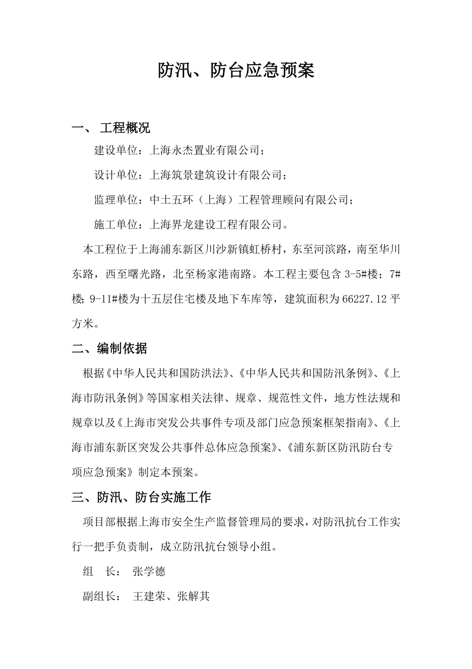 防汛、防台应急预案.doc_第1页