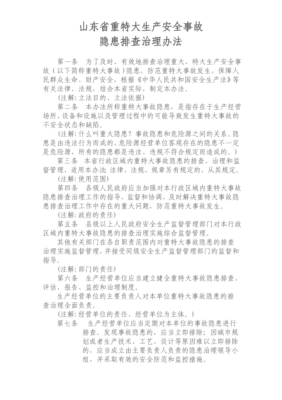 山东省重特大生产安全事故隐患排查治理办法.doc_第1页