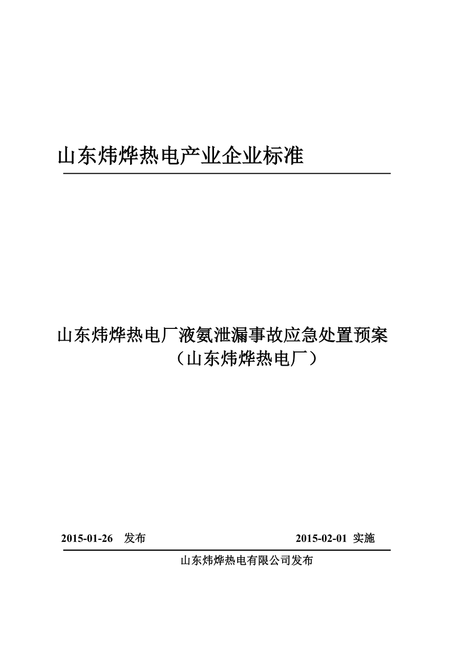 山东炜烨热电厂液氨泄漏事故应急处置预案.doc_第1页