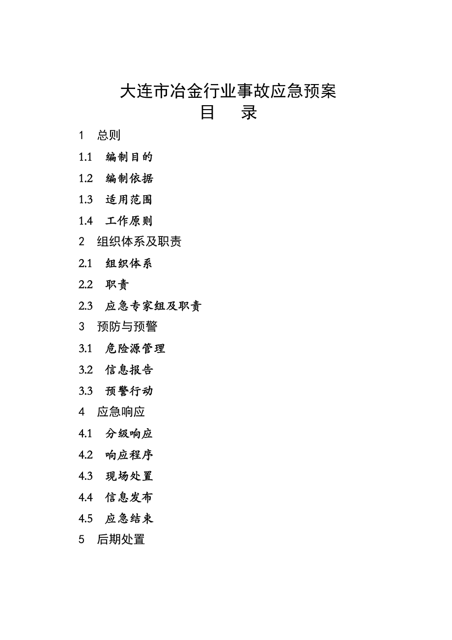 大连市冶金行业事故应急预案大连市安全生产监督管理局.doc_第1页