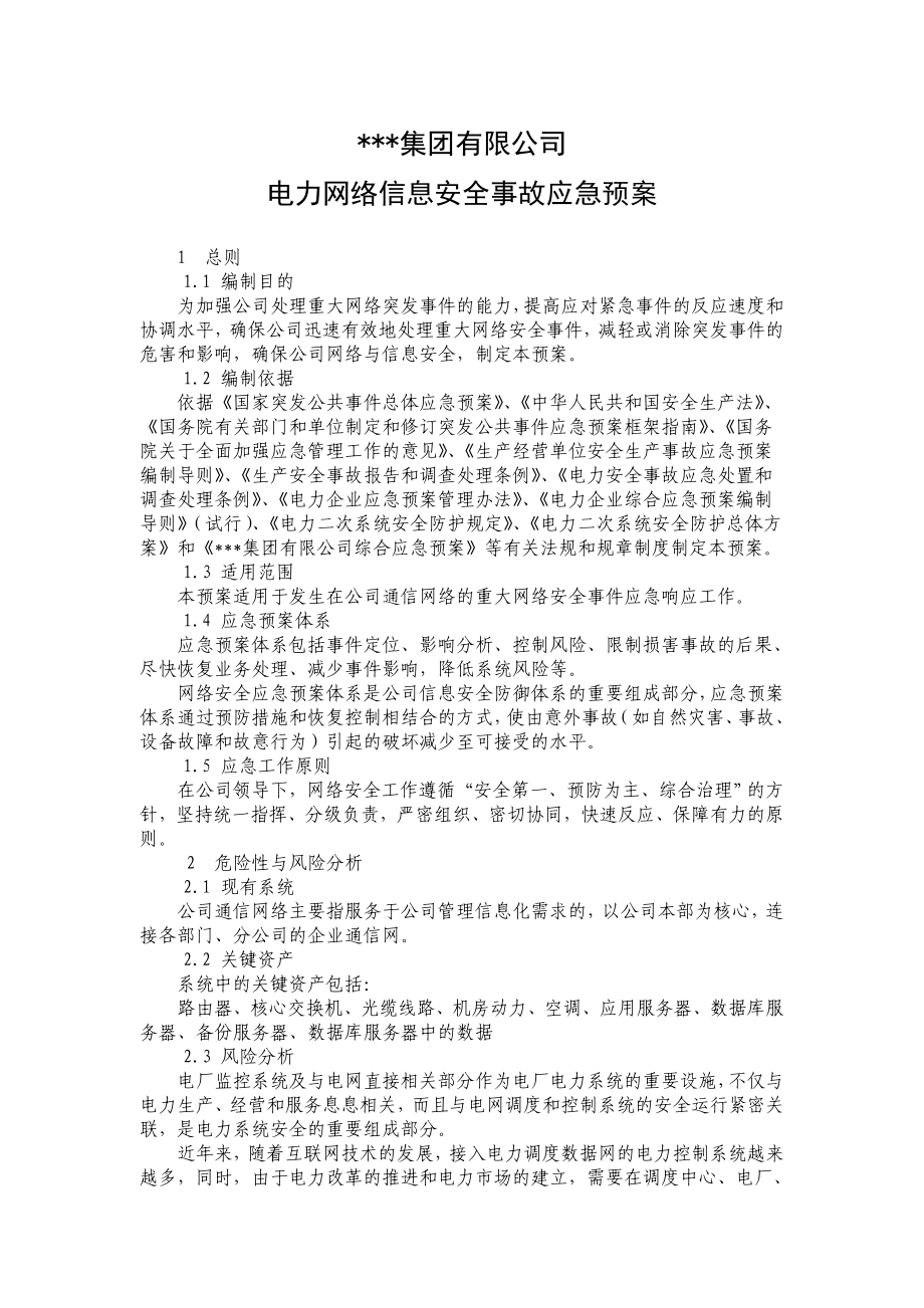 电力网络信息安全事故应急预案.doc_第1页