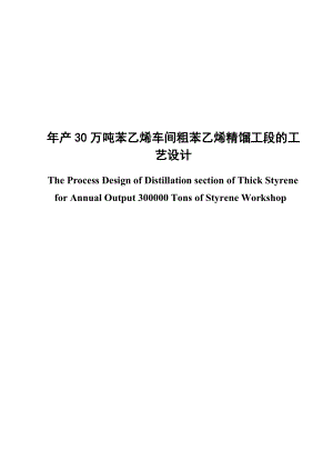 产30万吨苯乙烯车间粗苯乙烯精馏工段的工艺设计毕业论文.doc