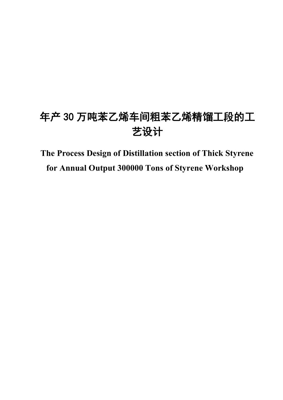 产30万吨苯乙烯车间粗苯乙烯精馏工段的工艺设计毕业论文.doc_第1页