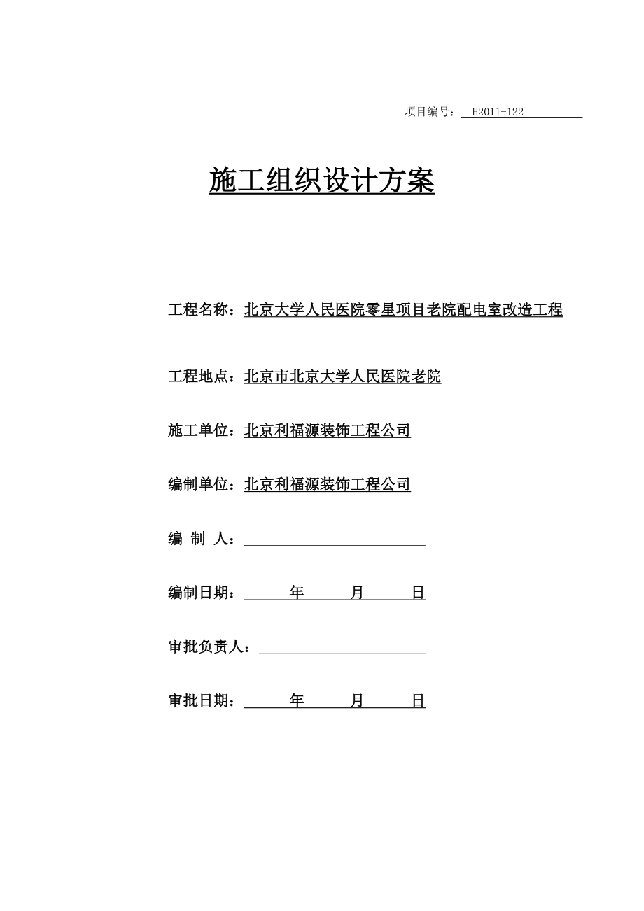 房屋加固施工组织设计方案.doc_第1页