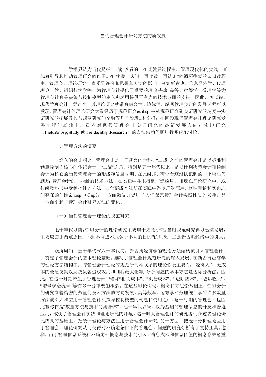 当代管理会计研究方法的新发展.doc_第1页