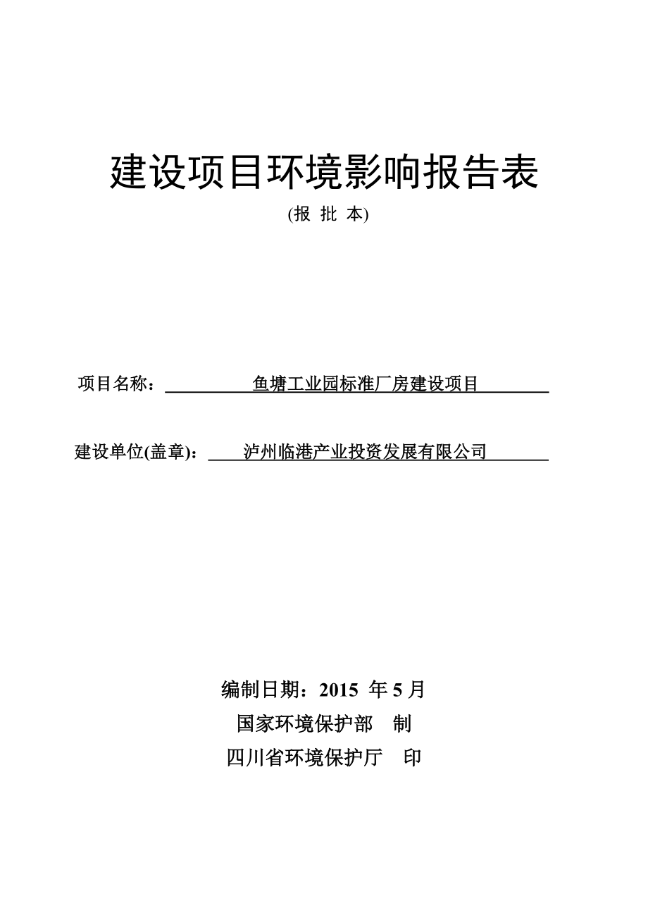 环境影响评价报告公示：鱼塘工业园标准厂房建设泸州市龙马潭区鱼塘镇泸州临港业投环评报告.doc_第1页