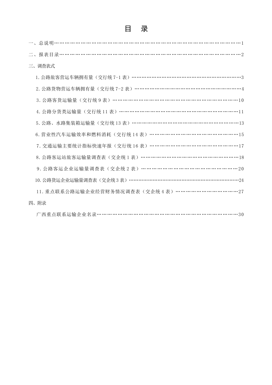 广西交通运输综合统计报表制度.doc_第3页