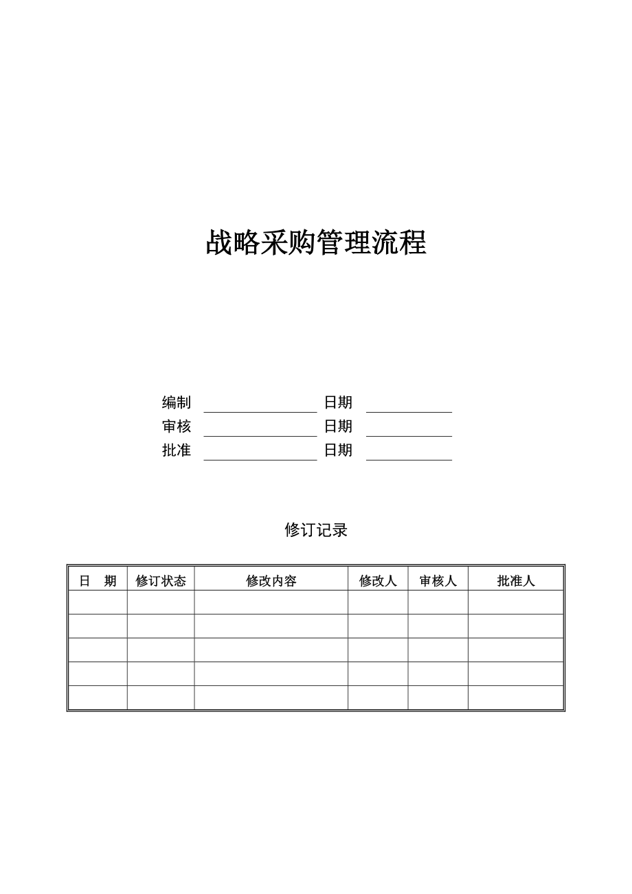 战略采购管理流程.doc_第1页