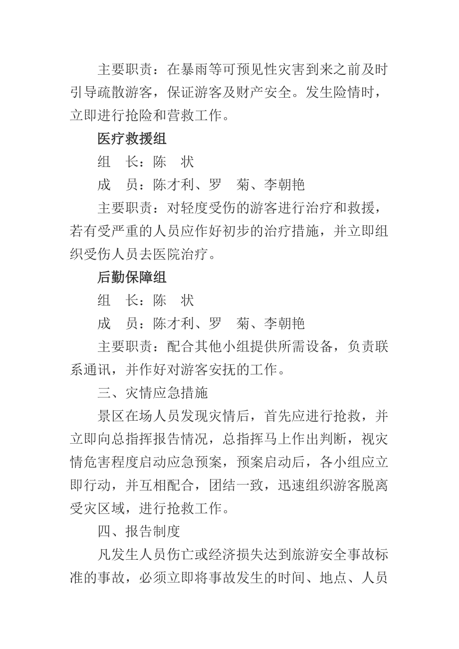 景区安全应急预案.doc_第2页