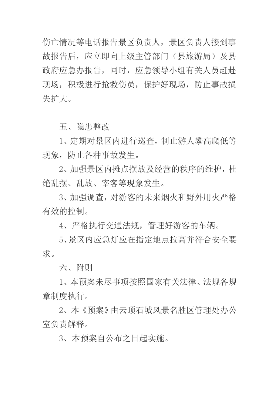 景区安全应急预案.doc_第3页