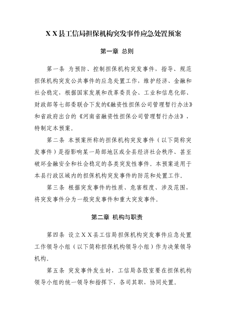 工信局担保机构突发事件应急处置预案.doc_第1页