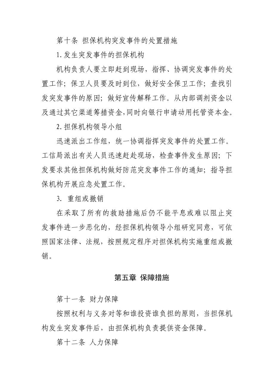 工信局担保机构突发事件应急处置预案.doc_第3页