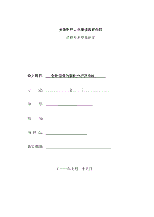 会计监督的弱化分析及措施会计毕业论文.doc