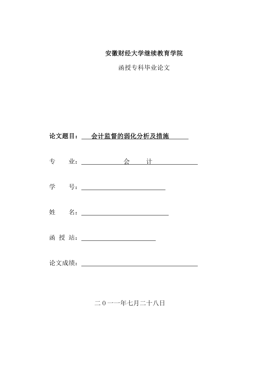 会计监督的弱化分析及措施会计毕业论文.doc_第1页