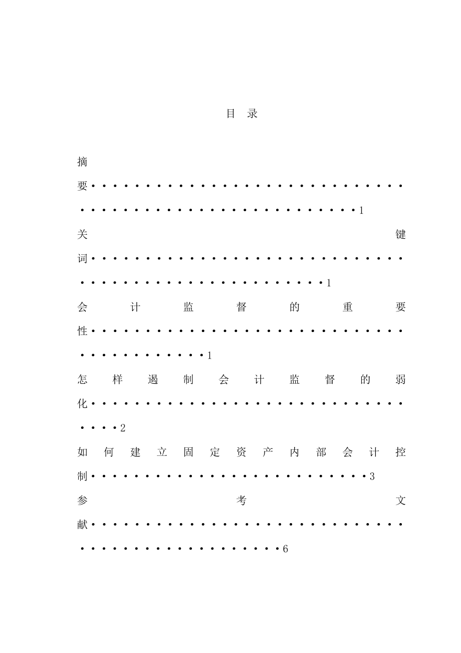 会计监督的弱化分析及措施会计毕业论文.doc_第2页