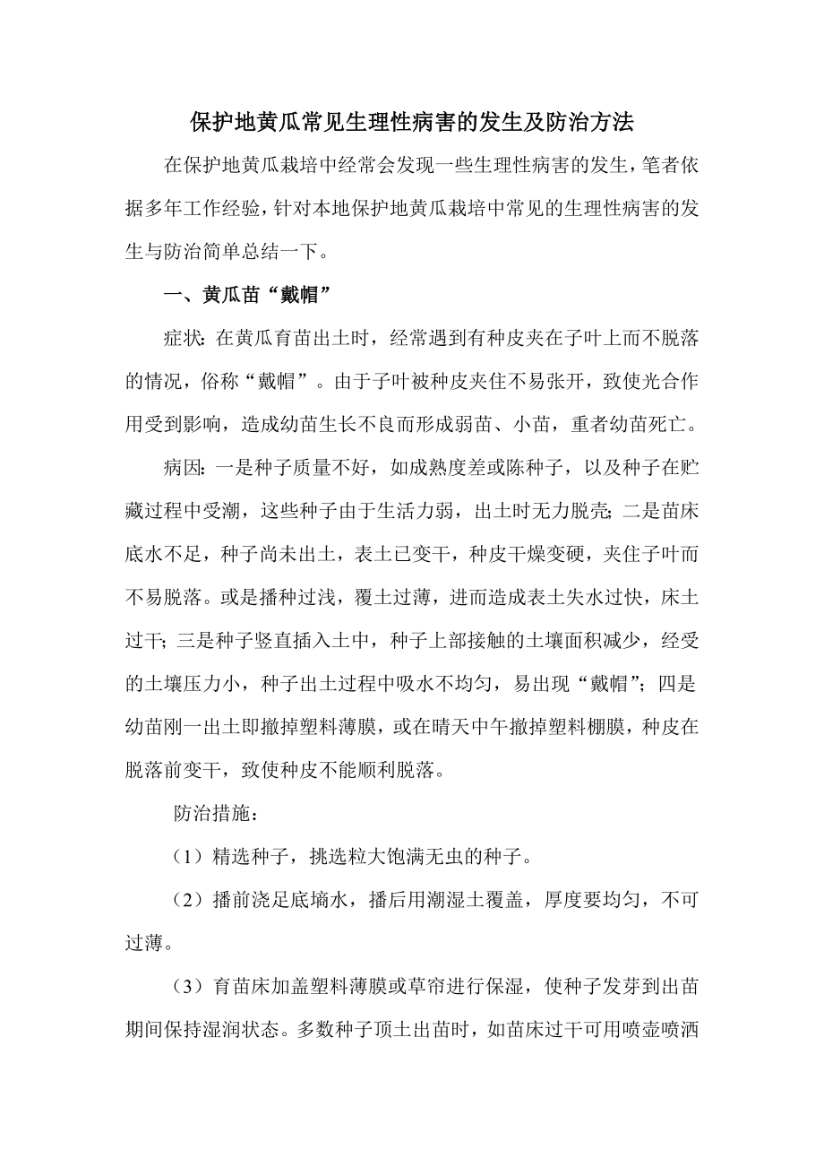 保护地黄瓜常见生理性病害的发生及防治方法.doc_第1页