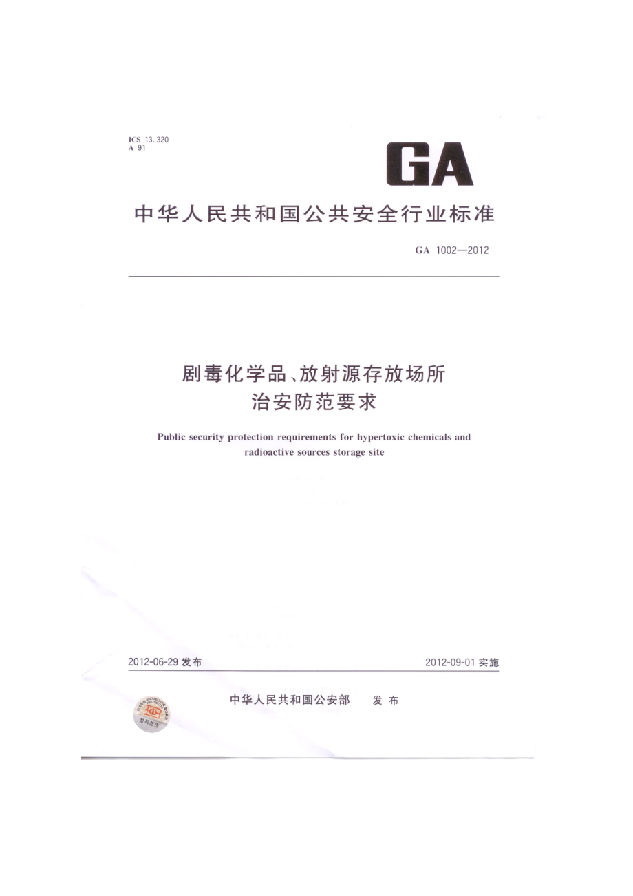 剧毒化学品、放射源存放场所治安防范要求（GA100.doc_第1页