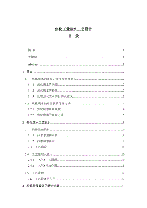 焦化工业废水工艺设计毕业设计.doc