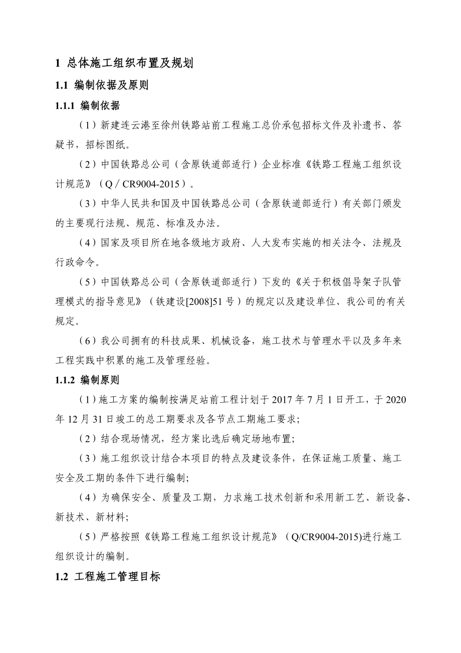 总体施工组织布置及规划.docx_第1页