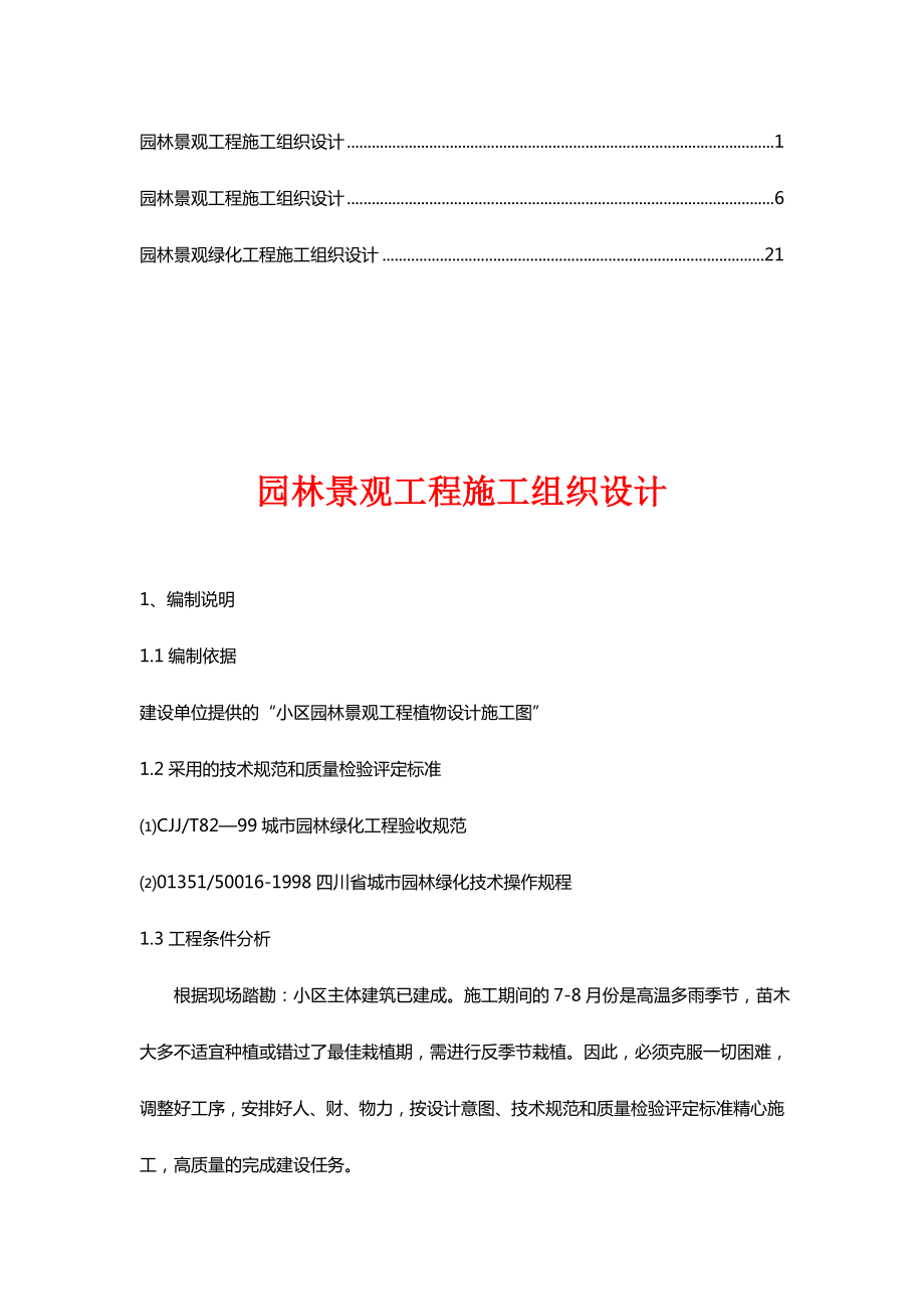 小区园林景观绿化工程施工组织设计.doc_第1页