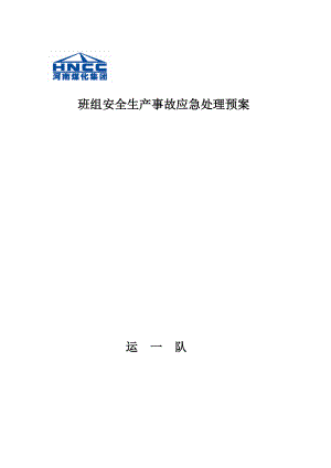 煤化公司班组安全生产事故应急处理预案.doc