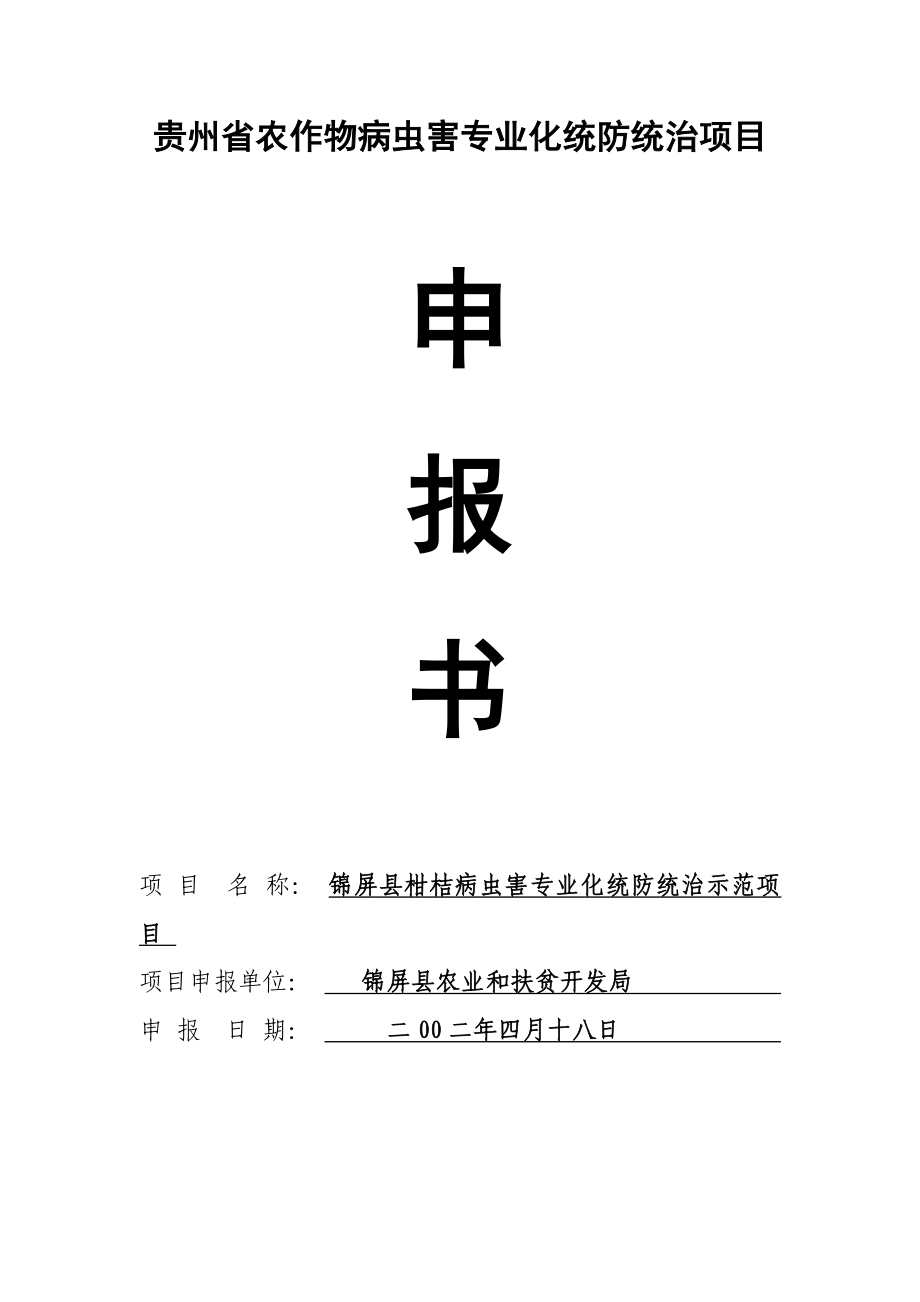 贵州省农作物病虫害专业化统防统治示范项目申报书.doc_第1页