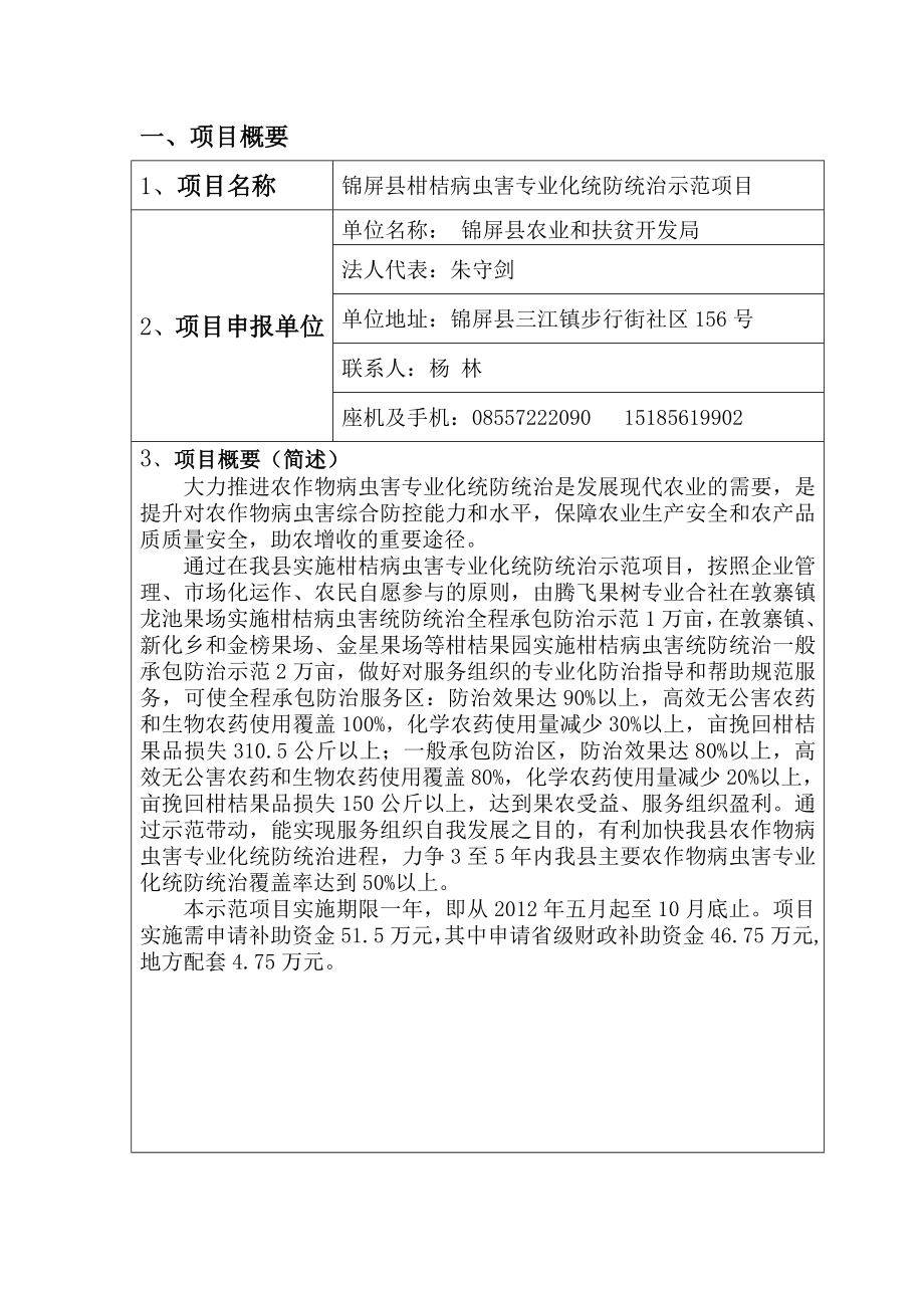 贵州省农作物病虫害专业化统防统治示范项目申报书.doc_第2页