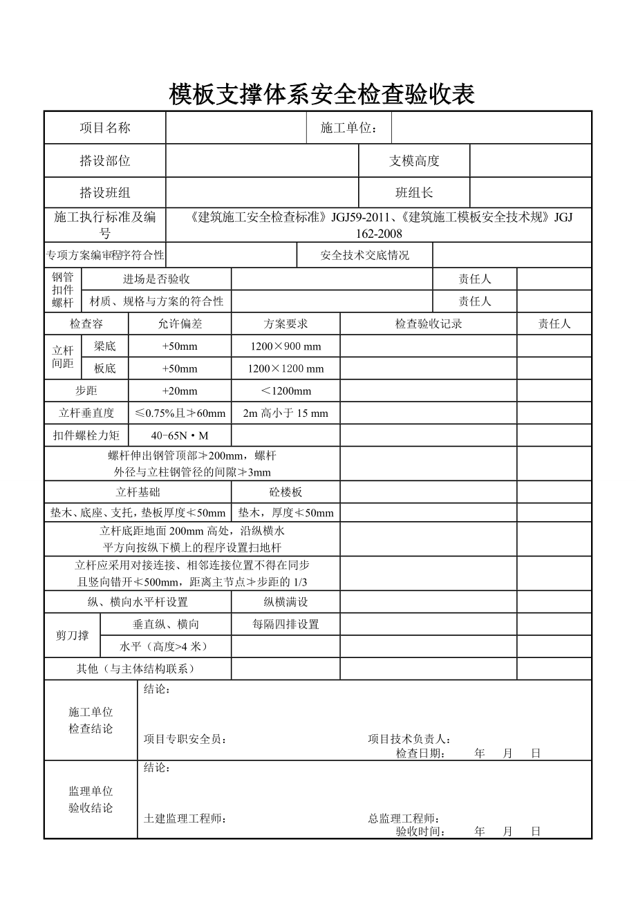 安全资料各类验收表格模板.doc_第1页