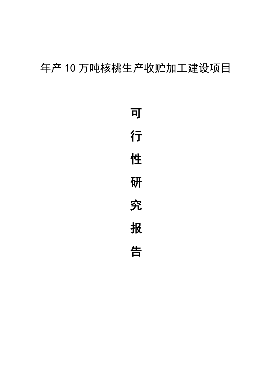 年产10万吨核桃生产收贮加工建设项目可行性研究报告.doc_第1页