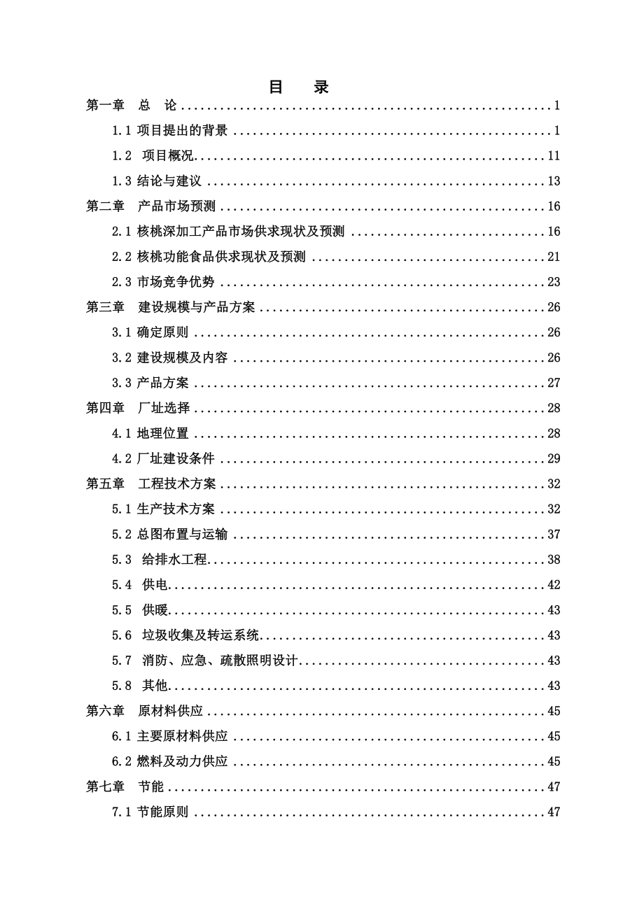 年产10万吨核桃生产收贮加工建设项目可行性研究报告.doc_第2页