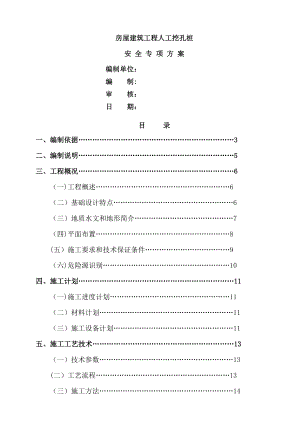 建筑房屋人工挖孔桩安全专项施工方案.doc