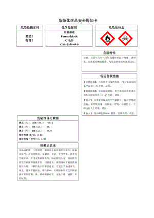 危险化学品甲醛溶液安全周知卡.doc