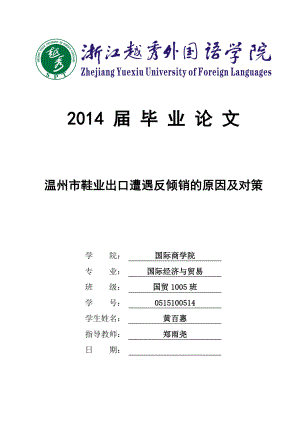 温州市鞋业出口遭遇反倾销的原因及对策.doc