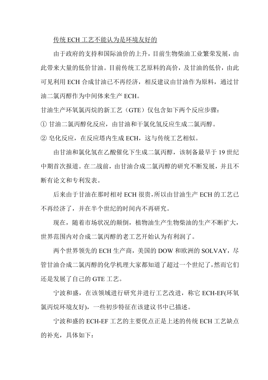 甘油法产3万吨环氧氯丙烷项目可行性研究报告.doc_第3页