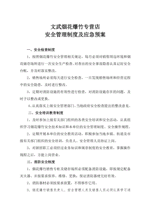 烟花爆竹专营店安全管理制度及应急预案.doc