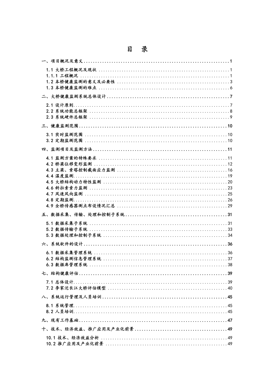 斜拉桥健康监测实施计划方案.doc_第2页