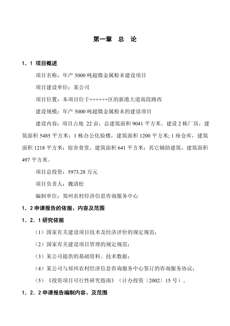 产5000吨超微金属粉末建设项目可行性研究报告.doc_第1页