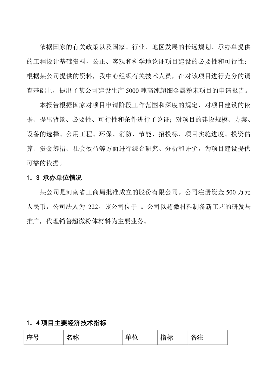 产5000吨超微金属粉末建设项目可行性研究报告.doc_第2页