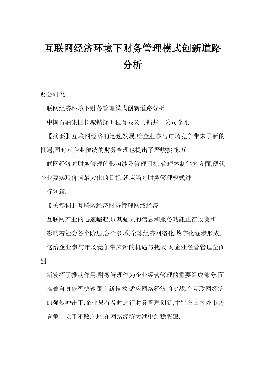 互联网经济环境下财务管理模式创新道路分析.doc_第1页