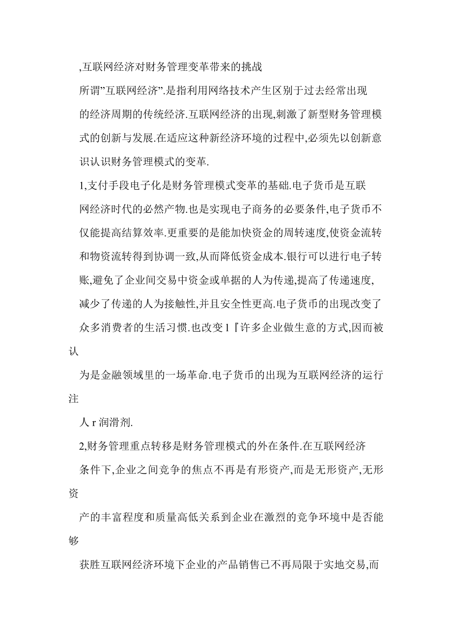 互联网经济环境下财务管理模式创新道路分析.doc_第2页