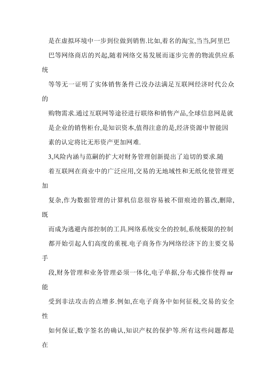 互联网经济环境下财务管理模式创新道路分析.doc_第3页