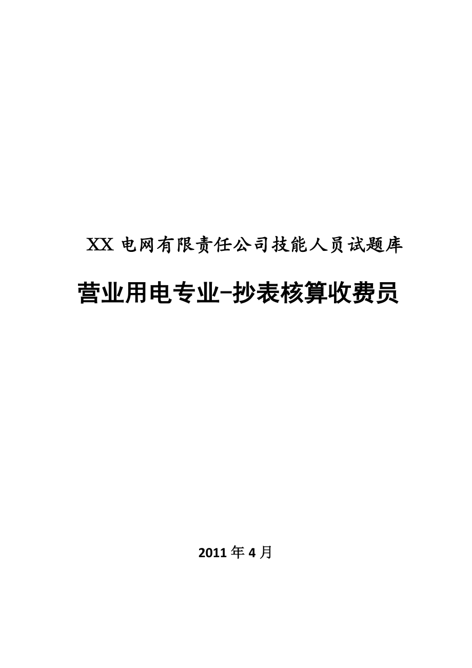 营业用电专业抄表核算收费员试题库.doc_第1页