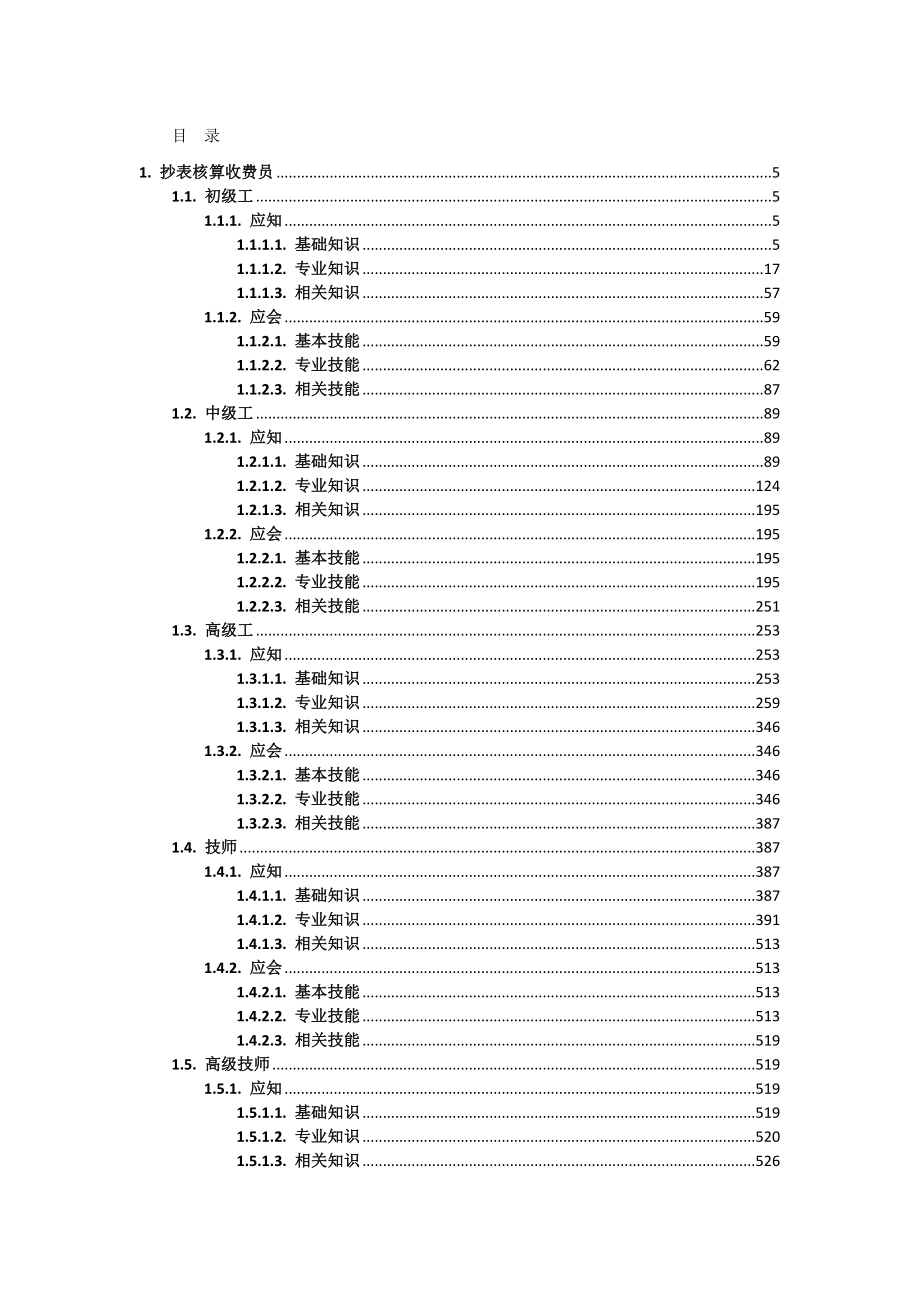 营业用电专业抄表核算收费员试题库.doc_第2页