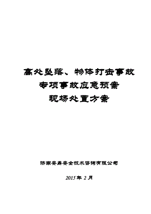 最新高空坠落、物体打击安全事故应急预案、现场处置方案集合.doc