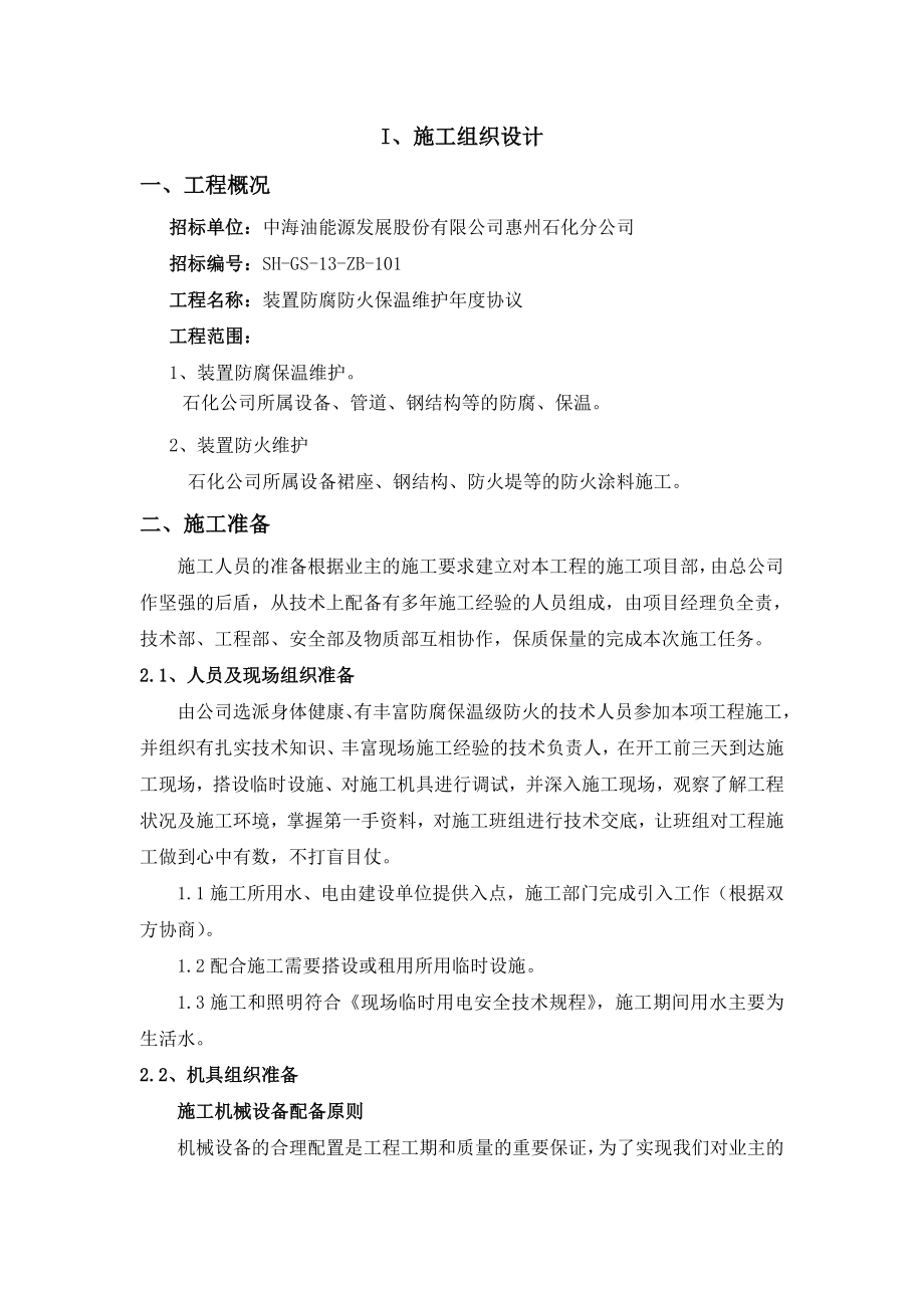 最新资料防腐防火技术施工方案培训资料.docx_第2页