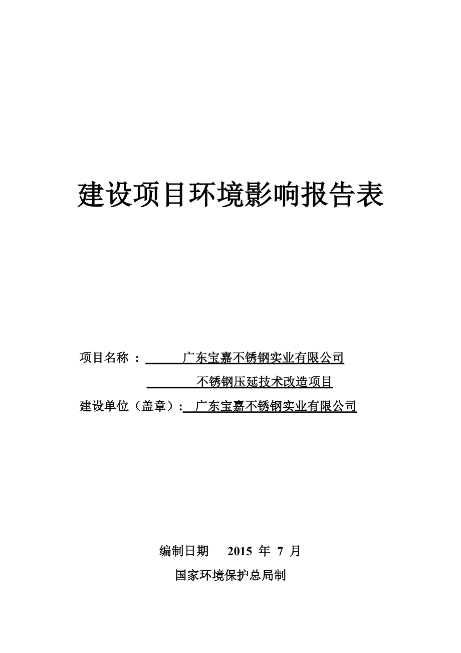 环境影响评价报告公示：不锈钢压延技术改造项目环评报告.doc_第1页