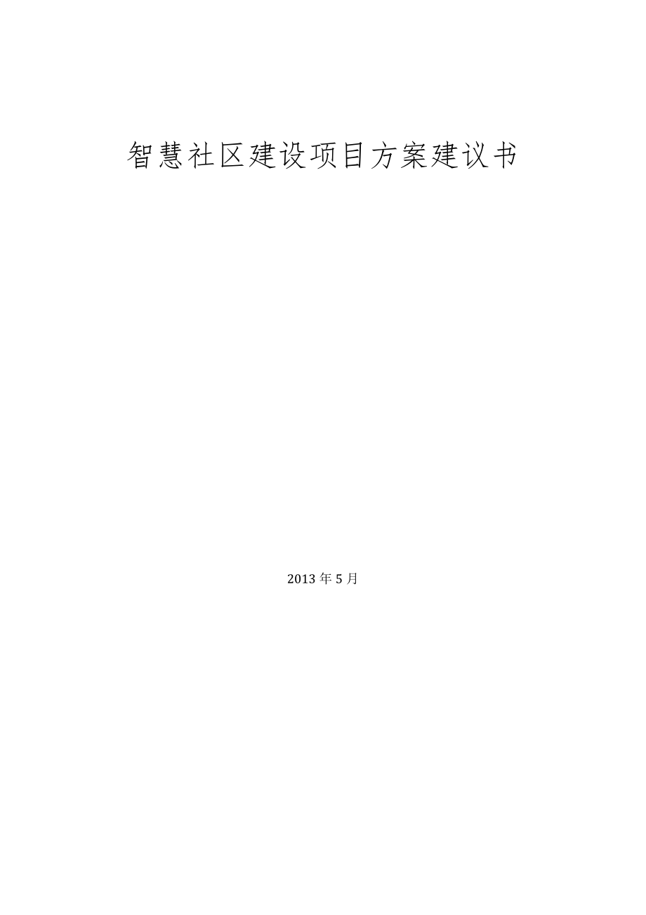 智慧社区建设项目方案建议书.docx_第1页