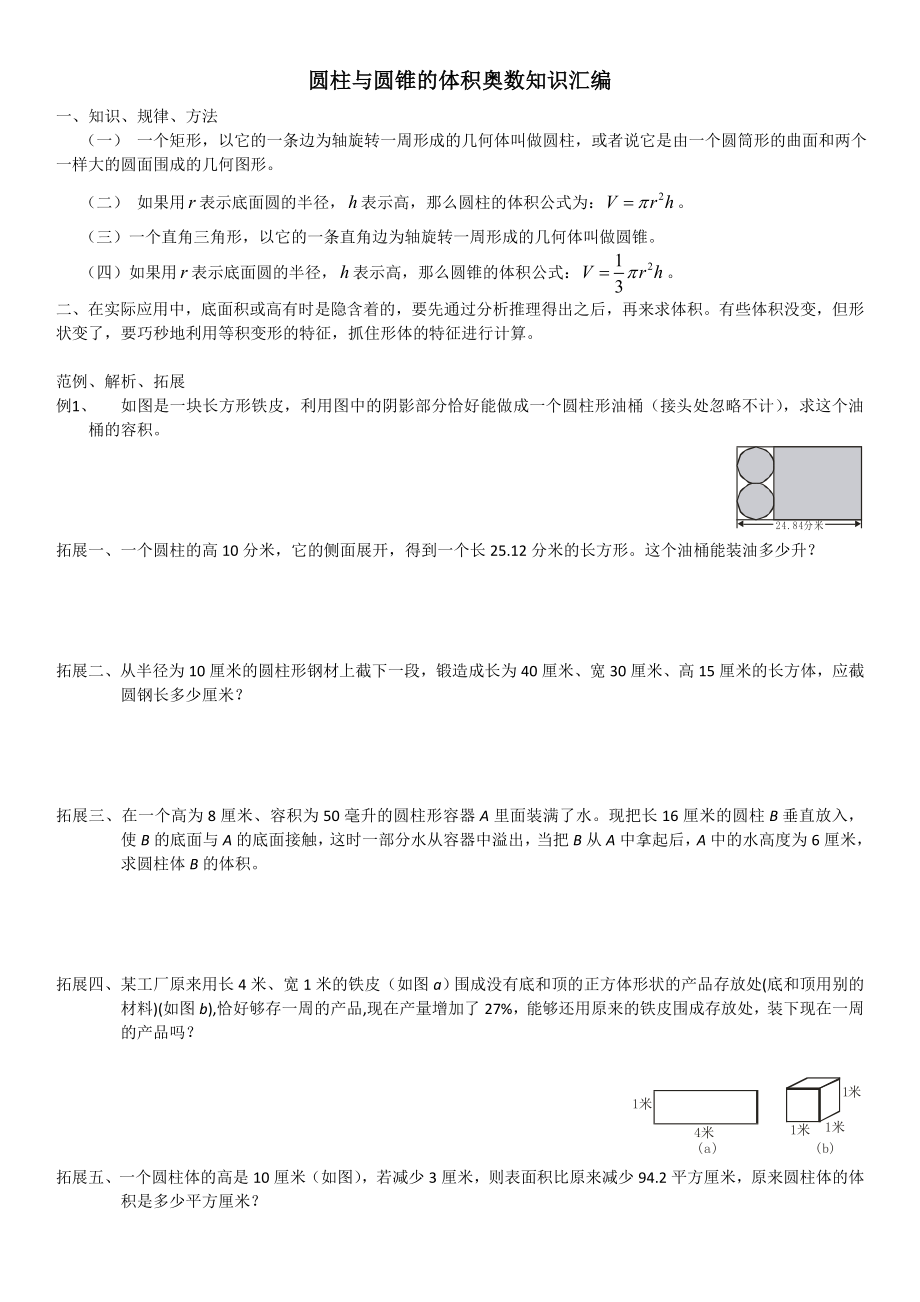 小学六年级圆柱与圆锥的体积奥数知识汇编汇编.doc_第1页