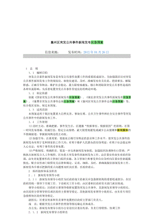 襄州区突发公共事件新闻发布应急预案.doc