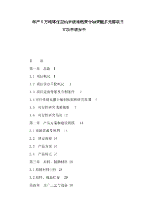 产5万吨环保型纳米级难燃聚合物聚醚多元醇项目立项申请报告（可编辑） .doc